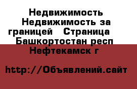 Недвижимость Недвижимость за границей - Страница 4 . Башкортостан респ.,Нефтекамск г.